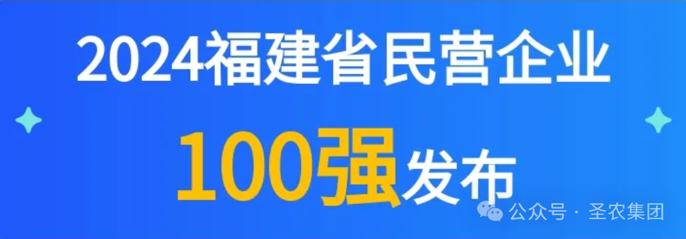 圣农荣登2024福建省民营企业100强3大榜单，提升造作业民营企业TOP10